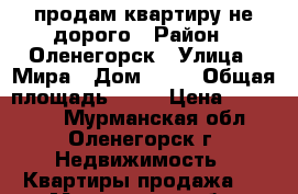 продам квартиру не дорого › Район ­ Оленегорск › Улица ­ Мира › Дом ­ 36 › Общая площадь ­ 76 › Цена ­ 650 000 - Мурманская обл., Оленегорск г. Недвижимость » Квартиры продажа   . Мурманская обл.,Оленегорск г.